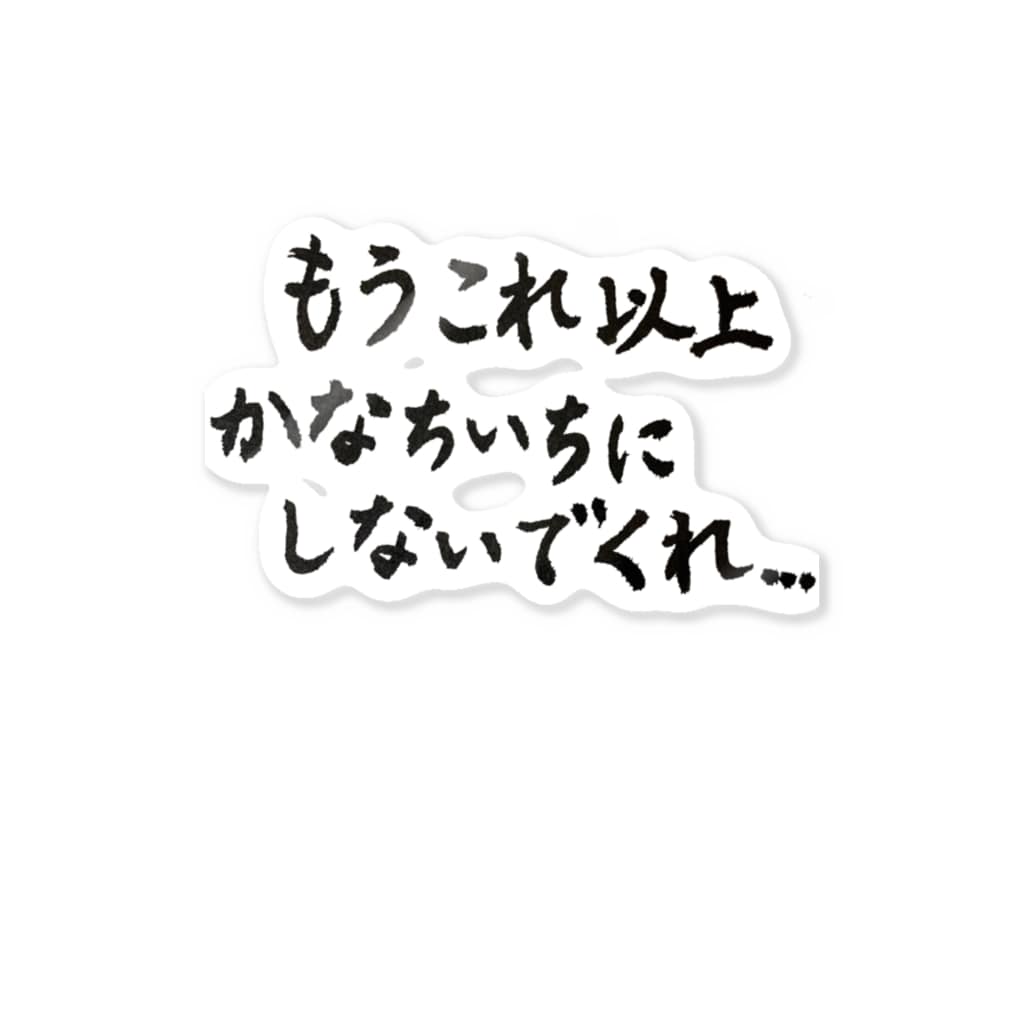 友達が悲しんでる時に使う言葉 8犬の服屋さん 8dog Daaayo のステッカー通販 Suzuri スズリ 友達が悲しんでる時に使う言葉 8犬の服屋さん 8dog Daaayo のステッカー通販 Suzuri スズリ