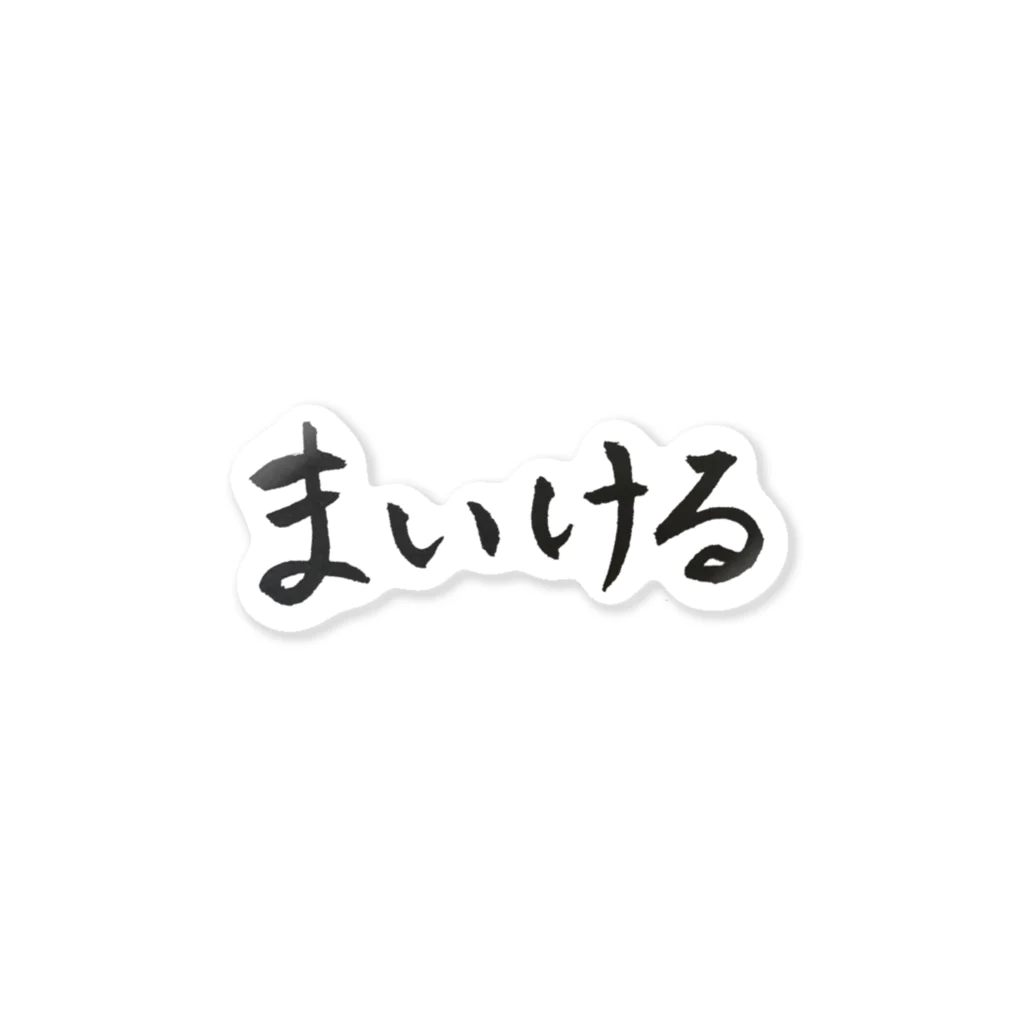 まいけーるの筆文字まいける ステッカー