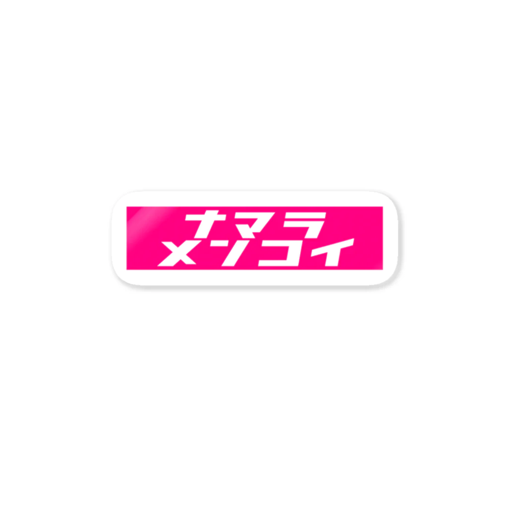 北海道民のためのカタカナロゴのナマラメンコイ Sticker