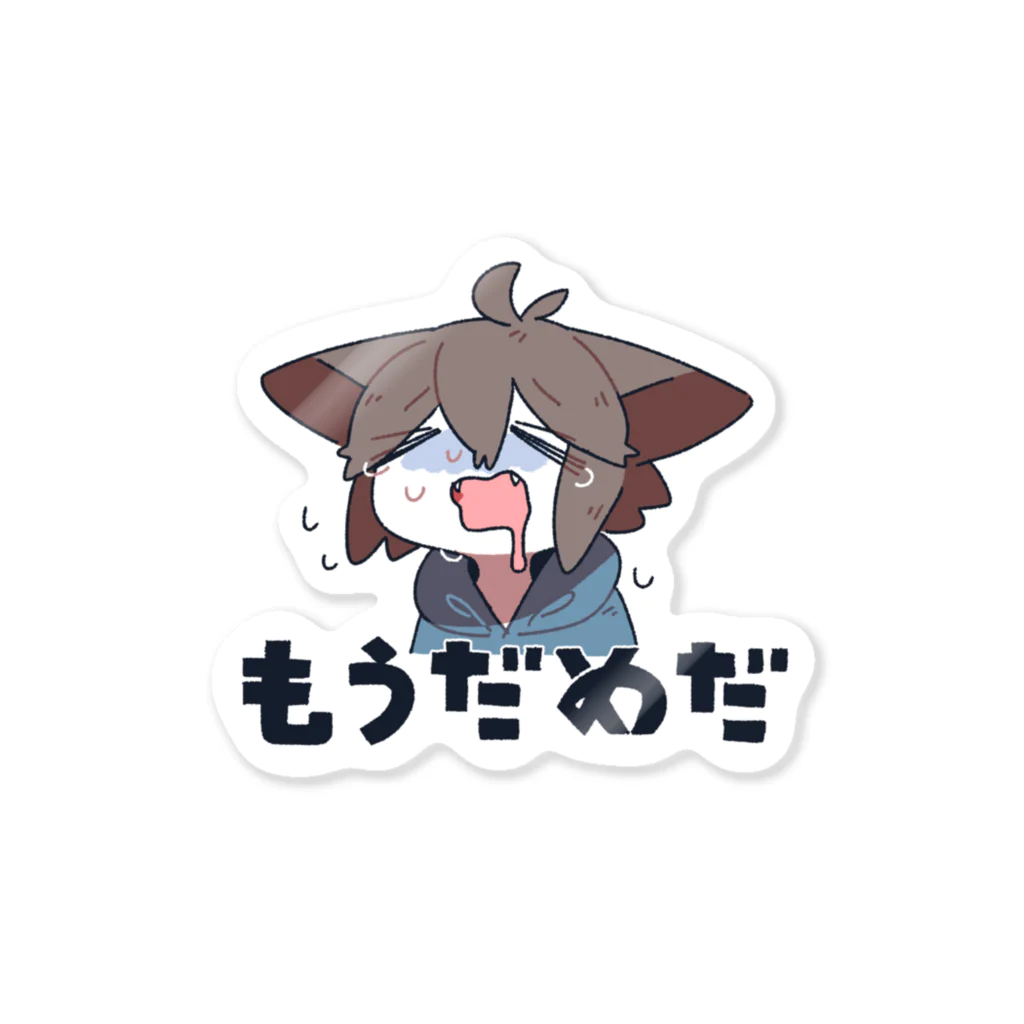 やいぎのもうだめだ Sticker