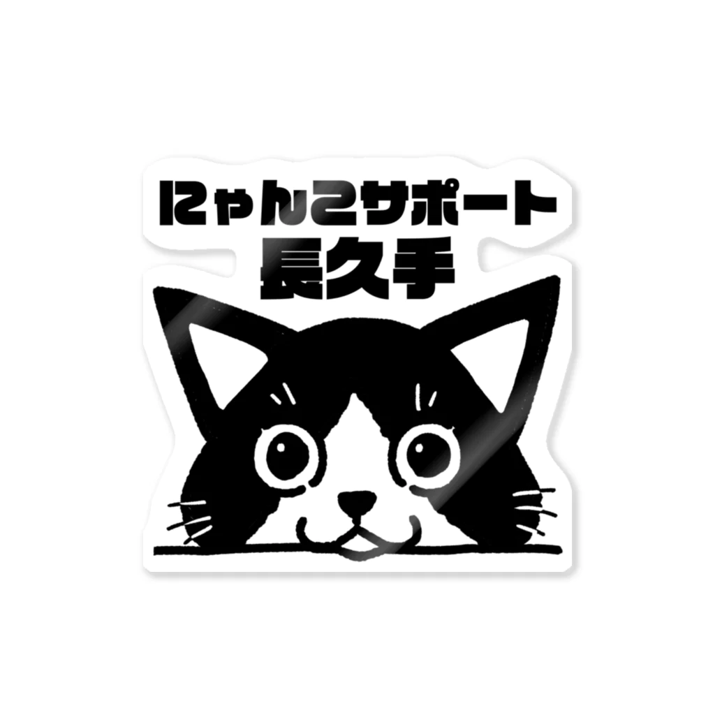 真希ナルセ（マキナル）のにゃんこサポート長久手 Sticker