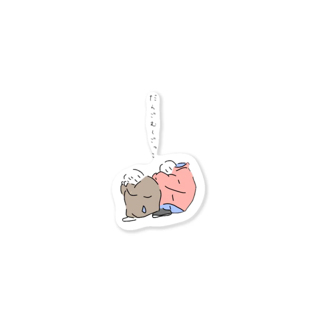 ひつじのさっちゃんのダンゴムシごっこ Sticker