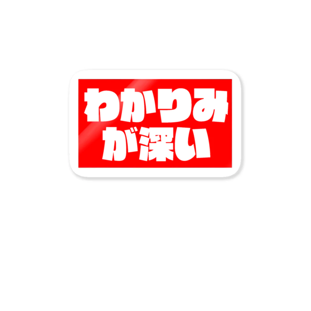 尿道院膀胱堂のわかりみ赤 ステッカー