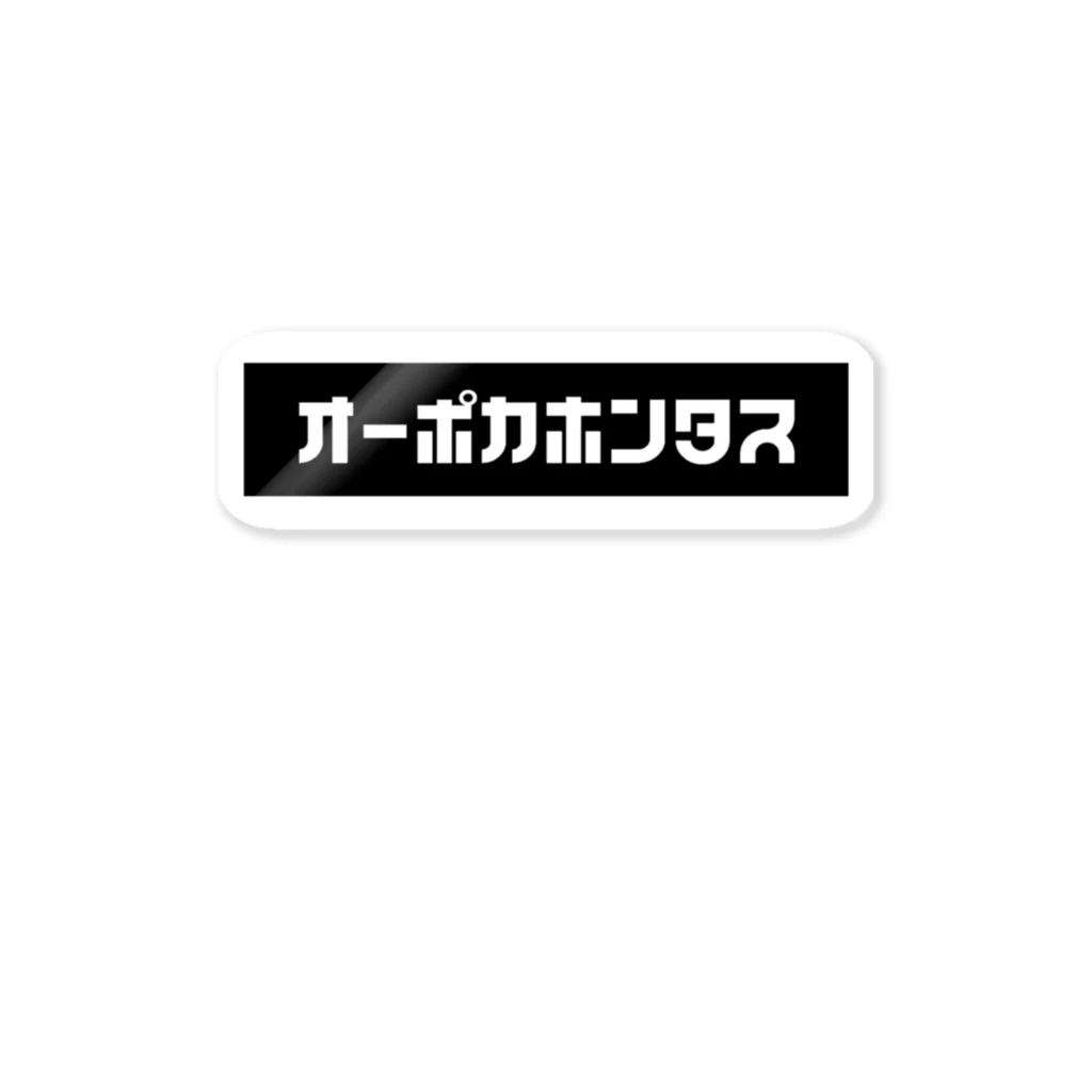 A計画Gのオーポカホン ステッカー