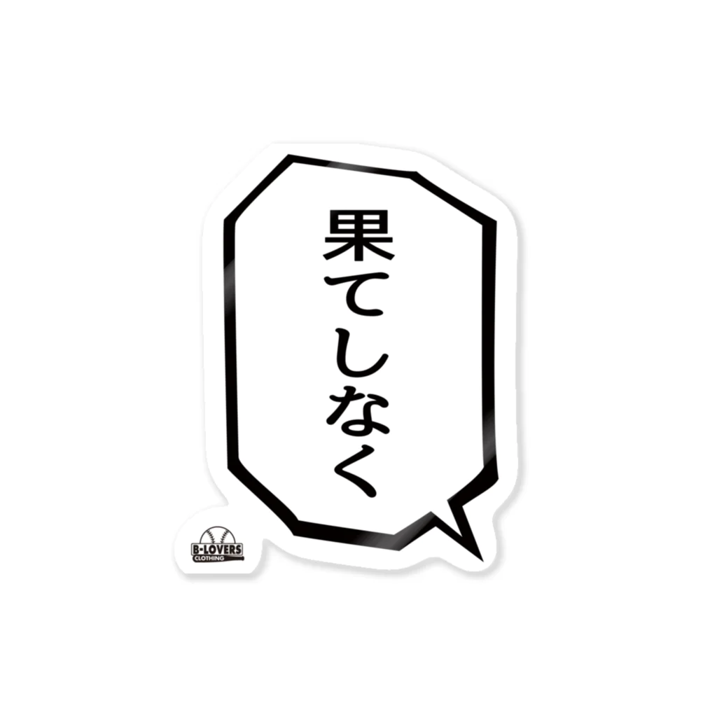 BASEBALL LOVERS CLOTHINGの「果てしなく」 Sticker