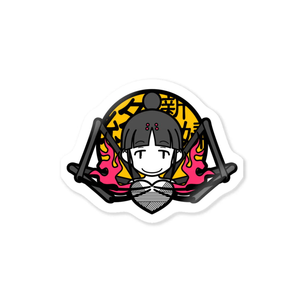 居眠工房 化珠の絡新婦 Sticker