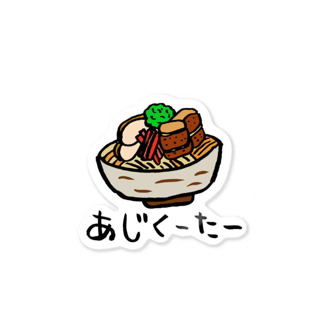 ひろでこのアイテムしょっぷのあじくーたー Sticker