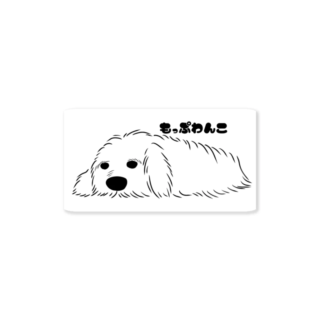 朔ちゃん🐈@いっちーのモップわんこ／もっとでふぉるめ Sticker