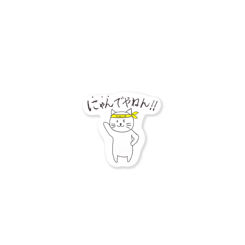 ひよこ工房のにゃんでやねん！！byにゃんころ Sticker