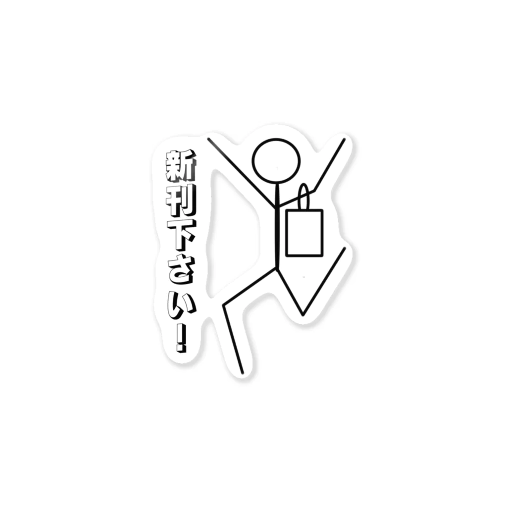 もにもに屋の新刊下さい！ Sticker