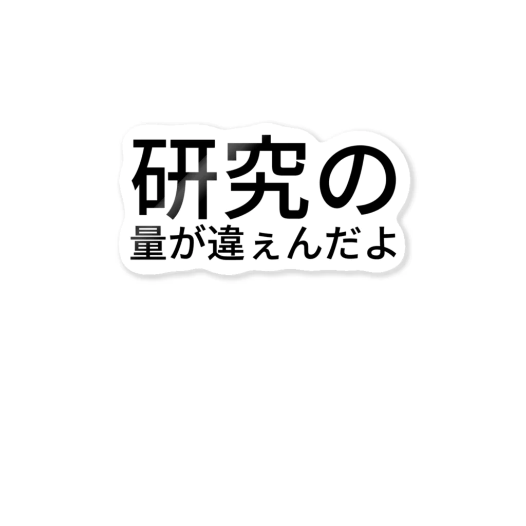 k4senの研究の量が違ぇんだよ ステッカー