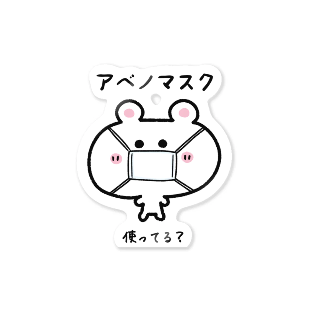 うさぎまるえkawaiishop のくまコロりん『アベノマスク使ってる？』 ステッカー