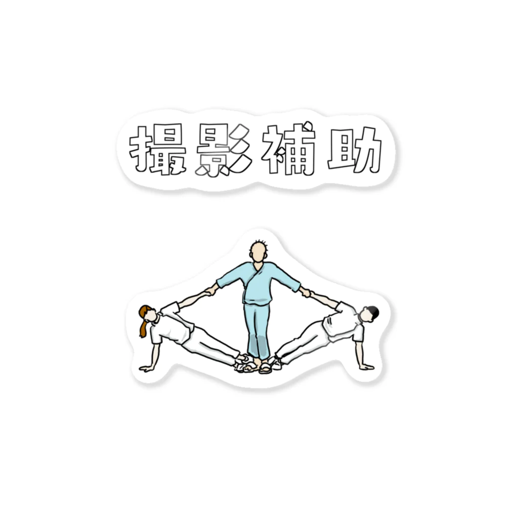 からばく社の撮影補助4 Sticker