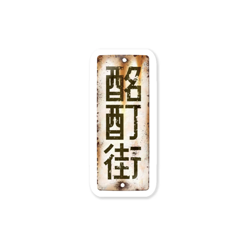 ちかふじの酩酊街 ホーロー看板ステッカー（SCP-JP） Sticker