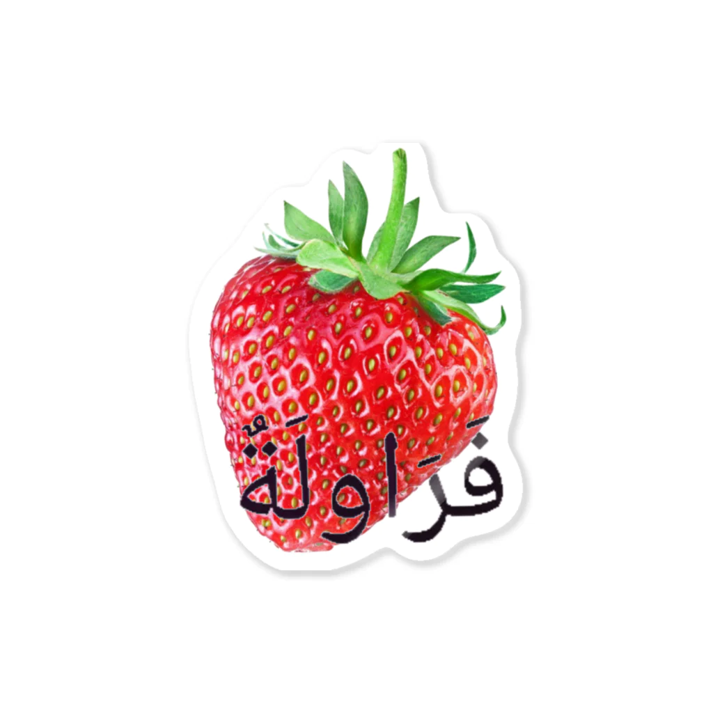 PROPSのアラビアイチゴ Sticker