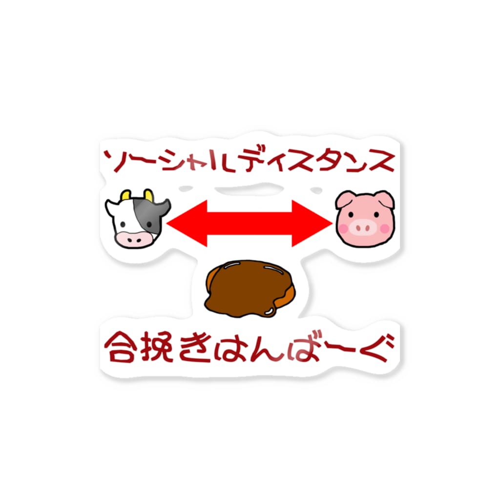 ハンバーグイラスト ソーシャルディスタンス ハンバーグ王子のハンバーググッズオンラインショップ 1日1バーグ Hamburg Prince Official のステッカー通販 Suzuri スズリ ハンバーグイラスト ソーシャルディスタンス ハンバーグ王子のハンバーググッズオンラインショップ 1日1バーグ Hamburg Prince Official のステッカー通販 Suzuri スズリ