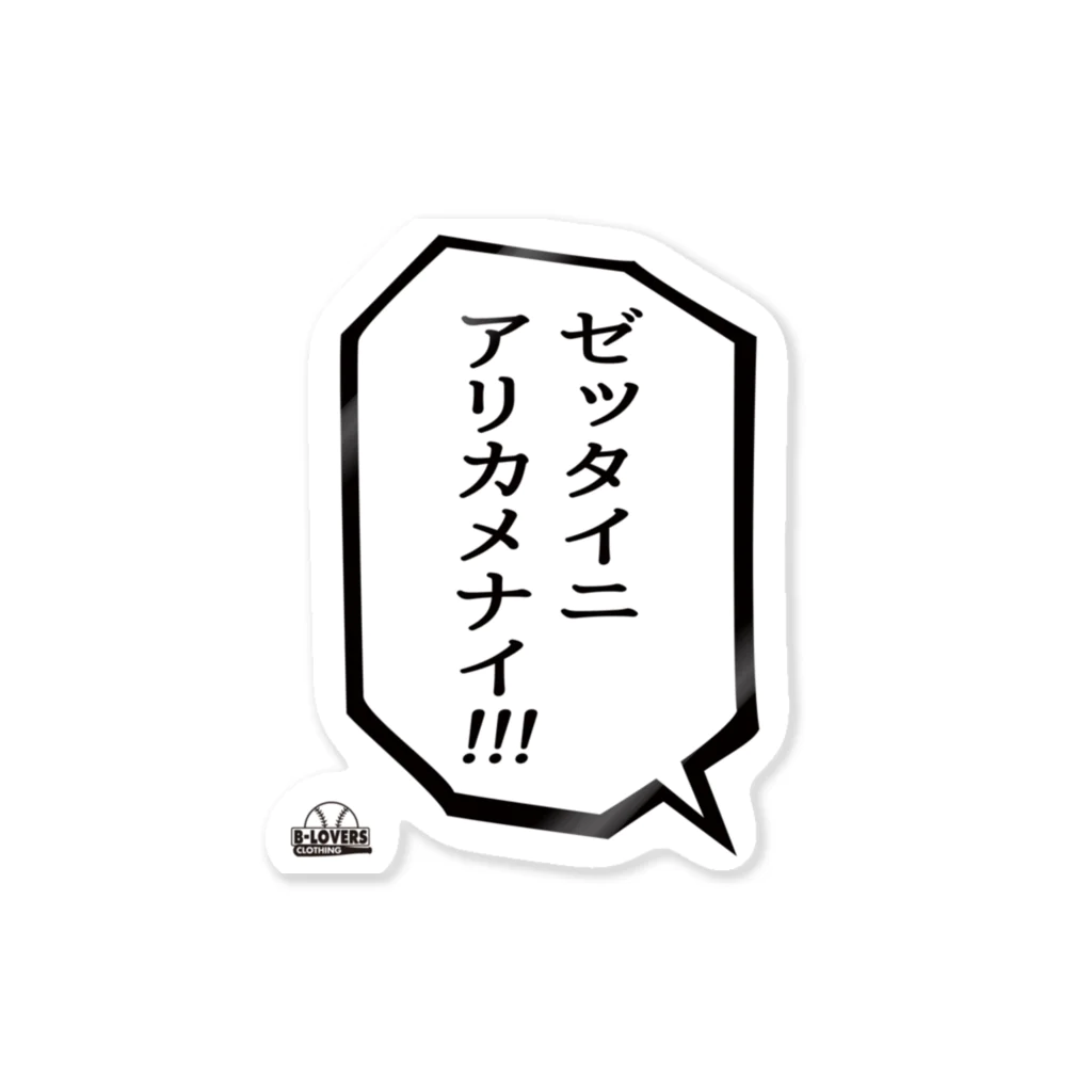 BASEBALL LOVERS CLOTHINGの「ゼッタイニアリカメナイ」 Sticker