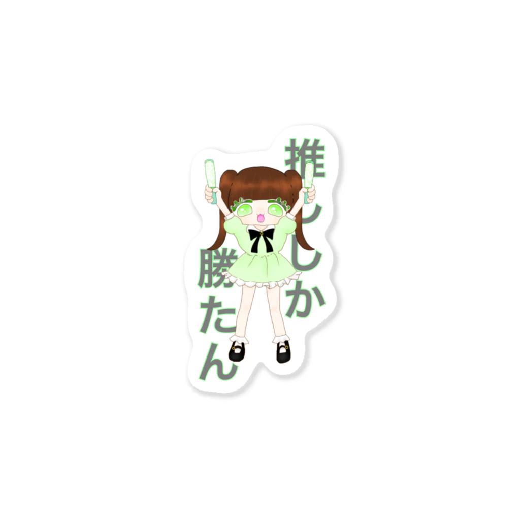 れあの推ししか勝たん女の子(グリーン) Sticker