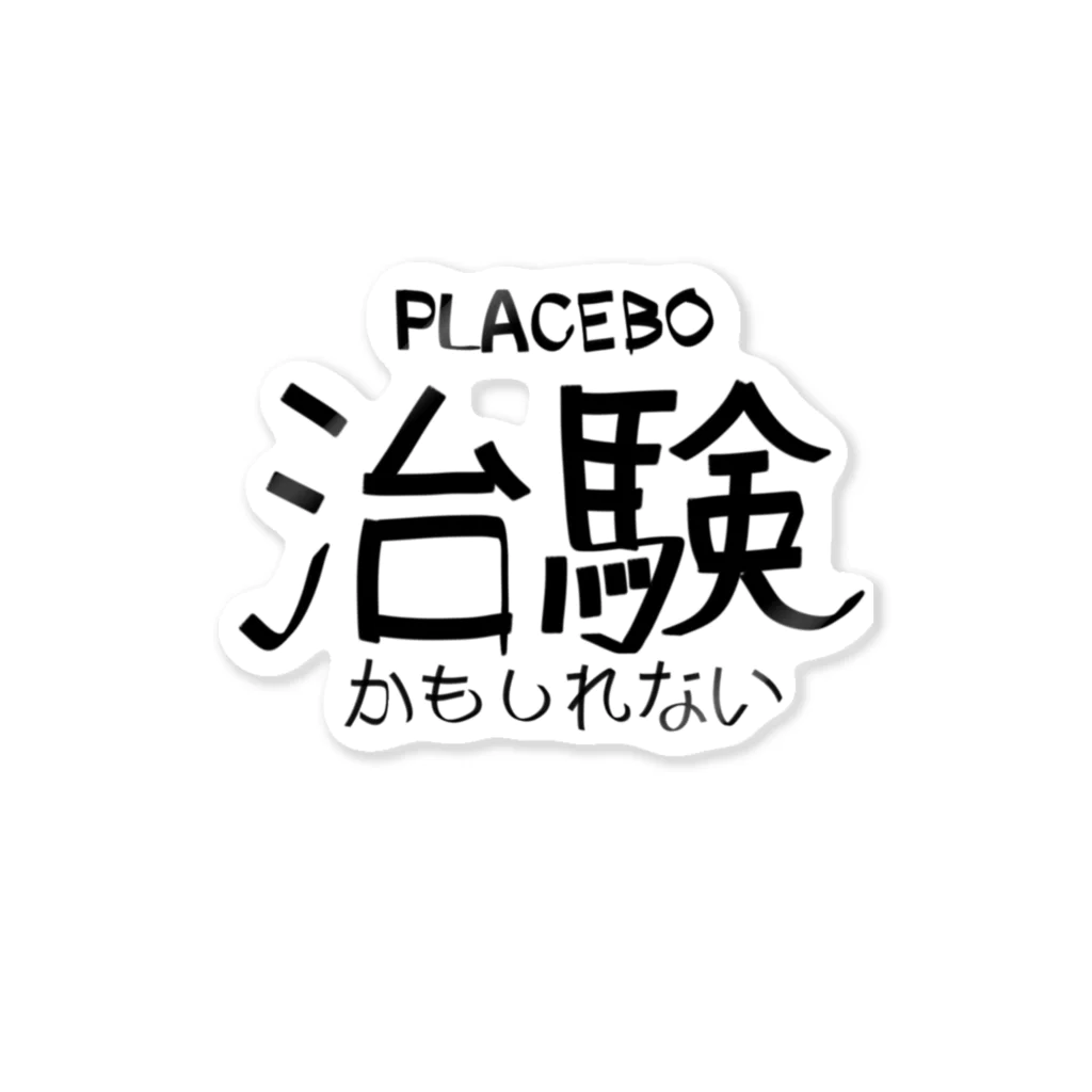 あたるやさんの治験 ステッカー