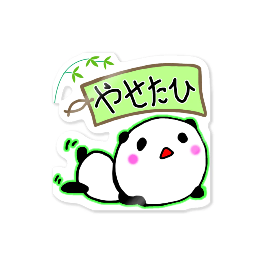 コロナに負けるなのやせたいパンダ君 Sticker