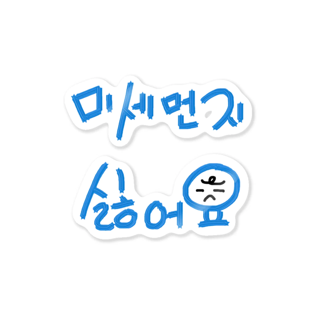 LalaHangeulの미세먼지 싫어요(PM2.5嫌いです) Sticker