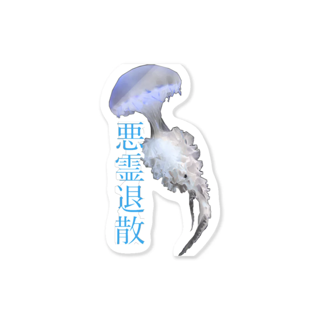 shell☆彡.。の悪霊退散海月 Sticker