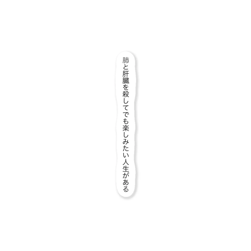 油淋鶏の肺と肝臓を殺してでも楽しみたい人生がある(縦) ステッカー