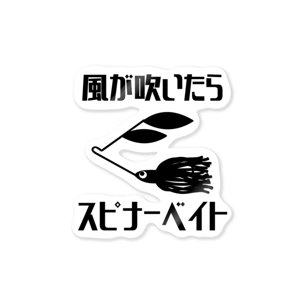 つりてらこグッズ(釣り好き＆おもしろ系)の風が吹いたらスピナベステッカー① ステッカー