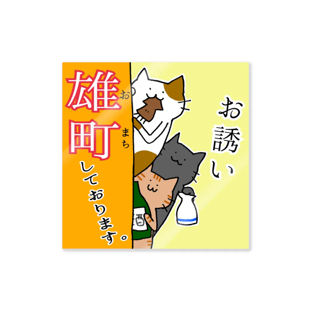 みやたに。工房の誘ってほしいねこちゃん Sticker