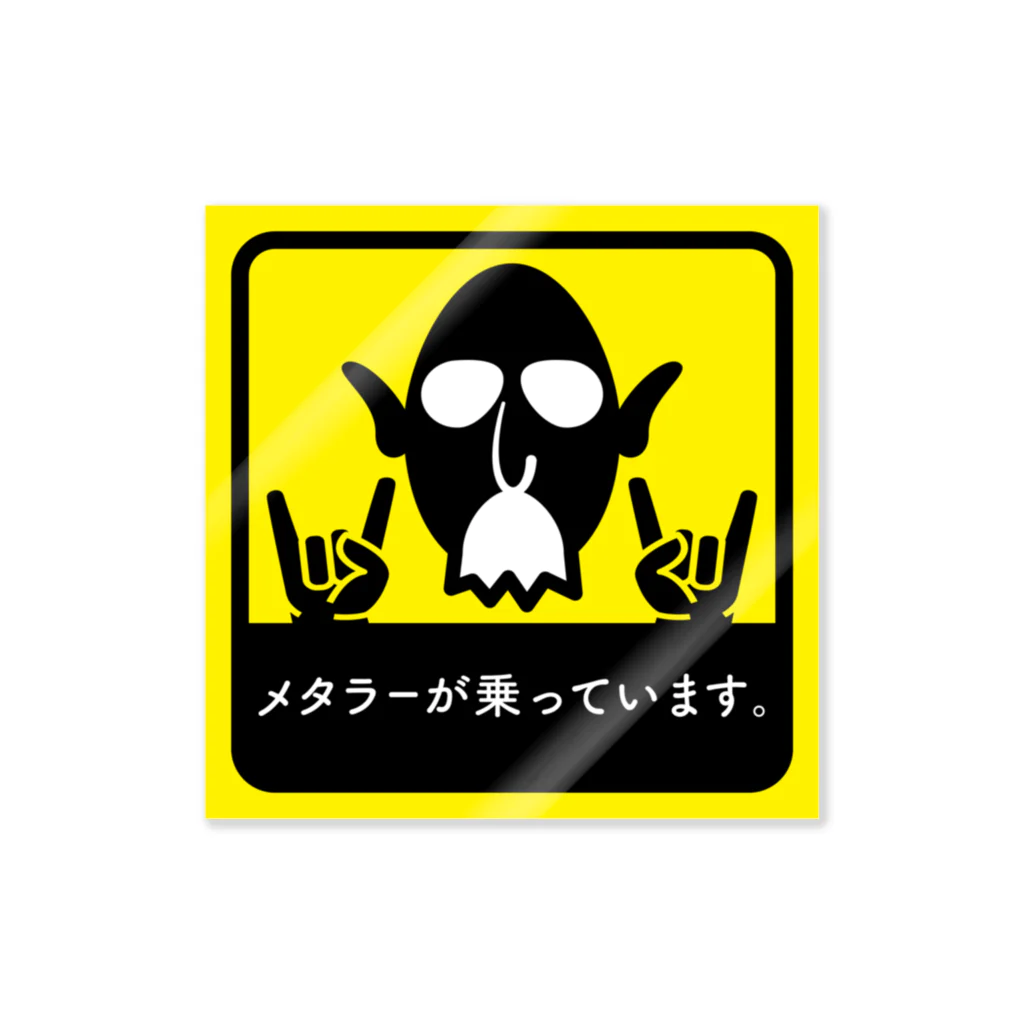 みんなのステッカーのメタラーが乗っています2 ステッカー