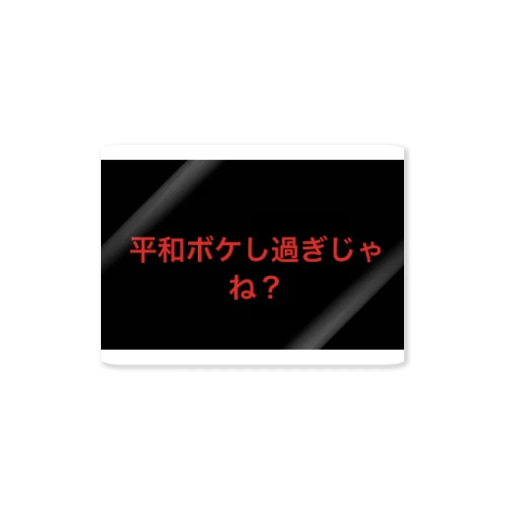 NO STYLISTの平和ボケ ステッカー