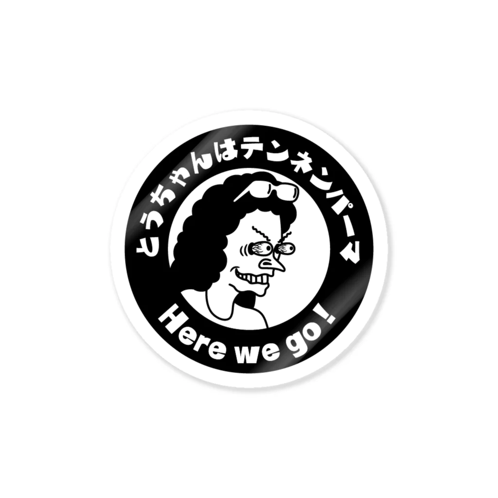 テンネンパーマ SHOPのテンネンパーマNEWアイコン black Sticker