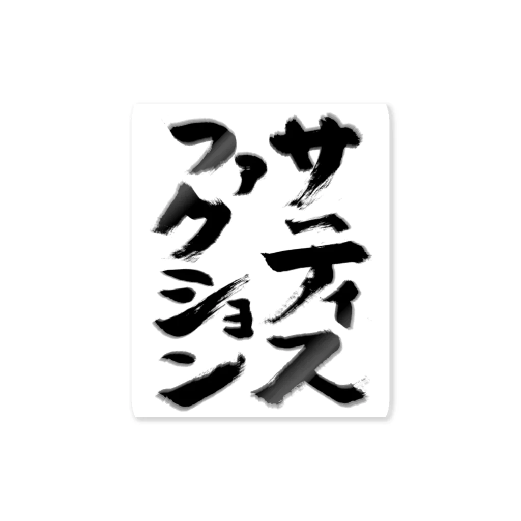 きたこのサティスファクション ステッカー