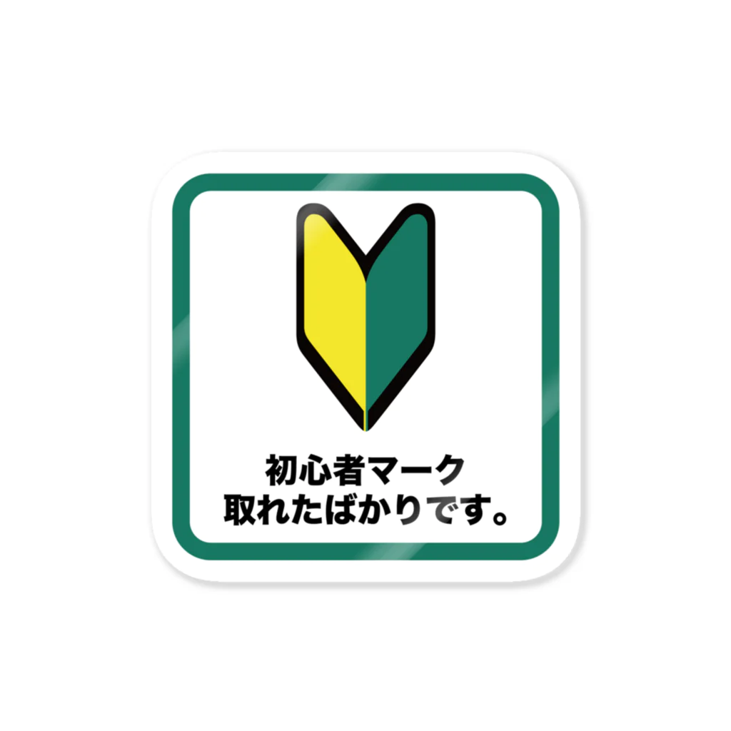 みんなのステッカーの初心者マーク取れたて ステッカー