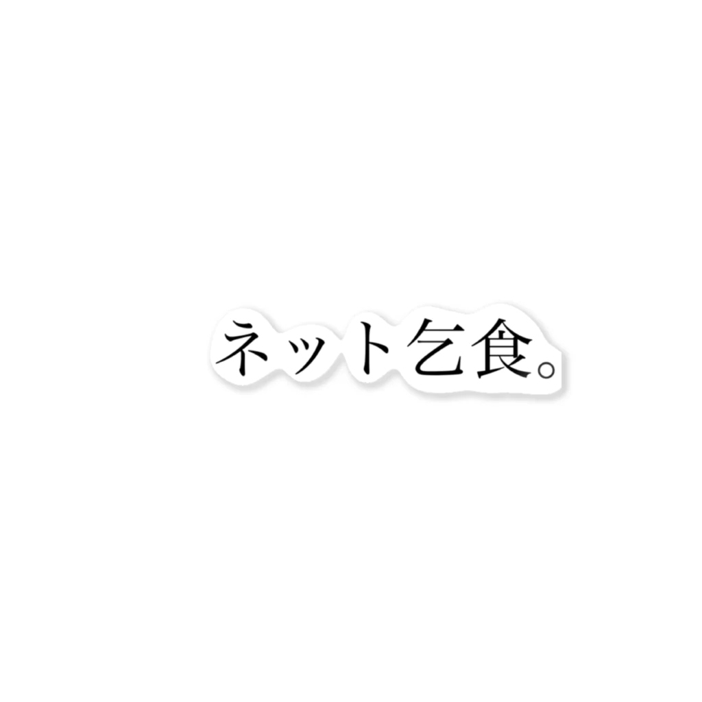 新人紳士のネット乞食シリーズ ステッカー