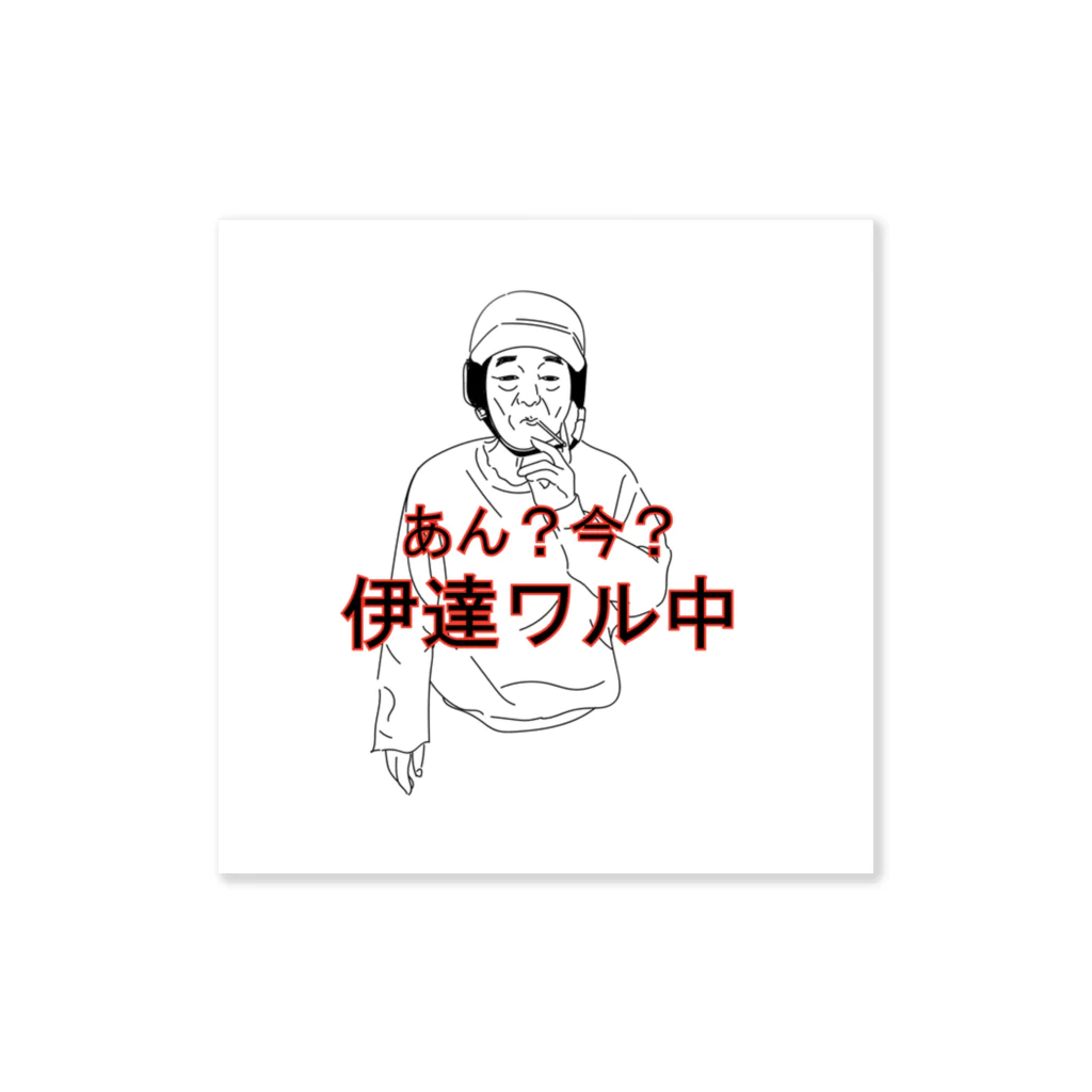 1000_sunnyの伊達わるじいじ Sticker