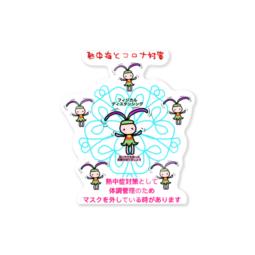 ニムニムのお部屋のふぃじかるんるん♪ 2~熱中症とコロナ Sticker