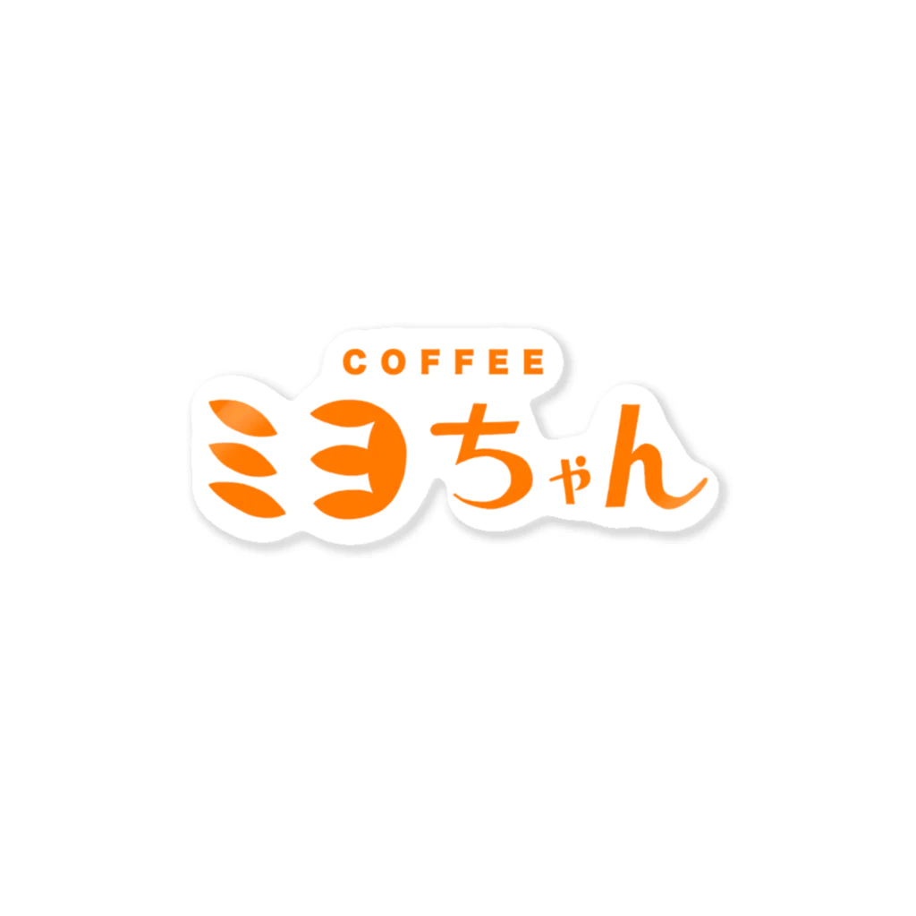 ㊗️🌴大村阿呆のグッズ広場🌴㊗️の【妄想】「COFFEE ミヨちゃん」の Sticker