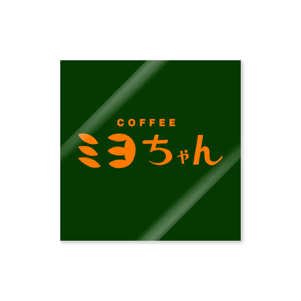 ㊗️🌴大村阿呆のグッズ広場🌴㊗️の【妄想】「COFFEE ミヨちゃん」の Sticker