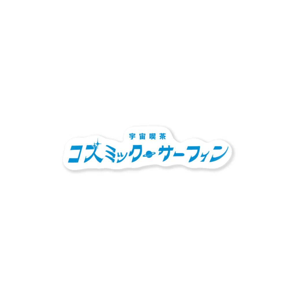 ㊗️🌴大村阿呆のグッズ広場🌴㊗️の【妄想】「宇宙喫茶 コズミック🪐サーフィン」の ステッカー