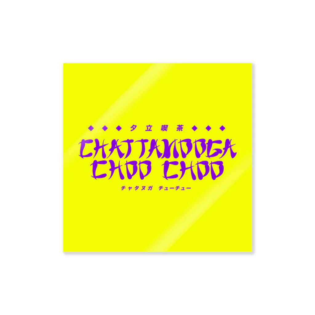 ㊗️🌴大村阿呆のグッズ広場🌴㊗️の【妄想】「夕立喫茶 CHATTANOOGA CHOO CHOO」の Sticker