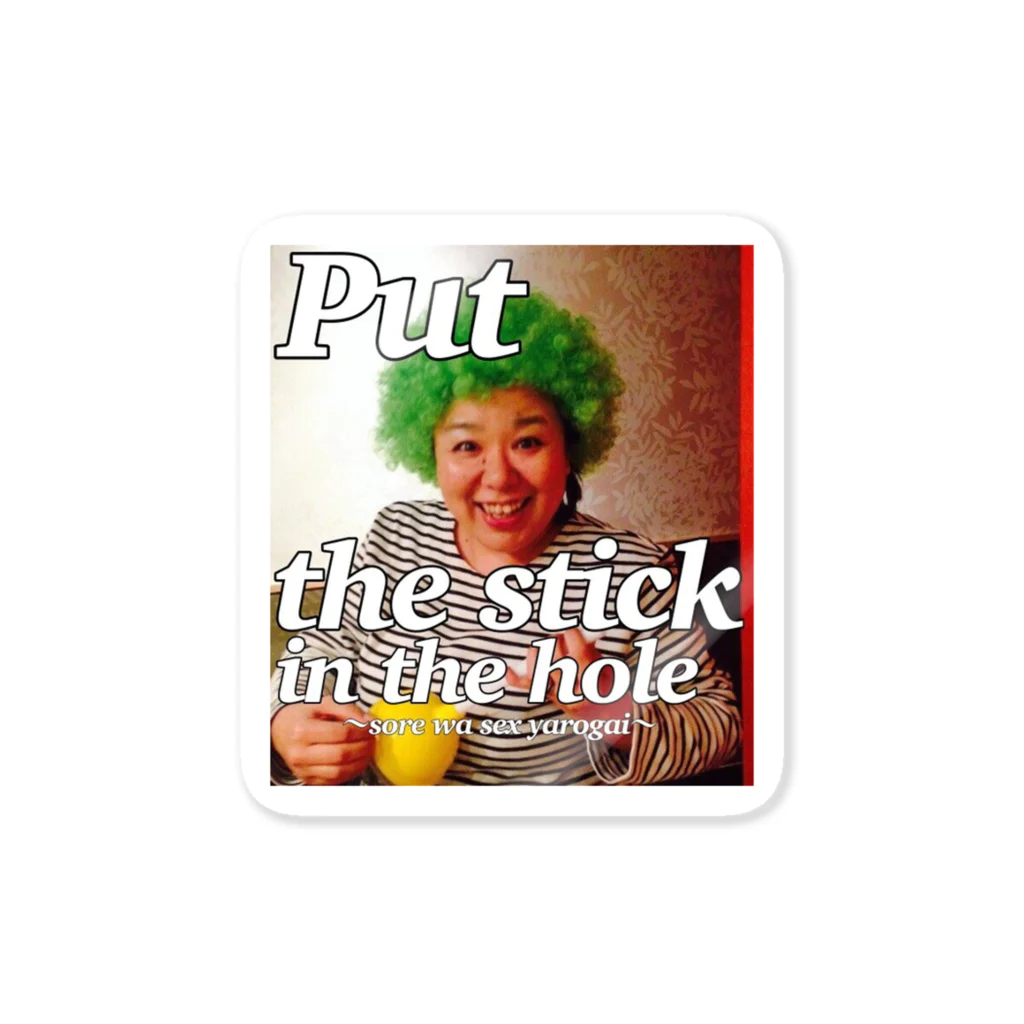 ダイナマイトあつきの母〜Put the stick in the hole〜 Sticker