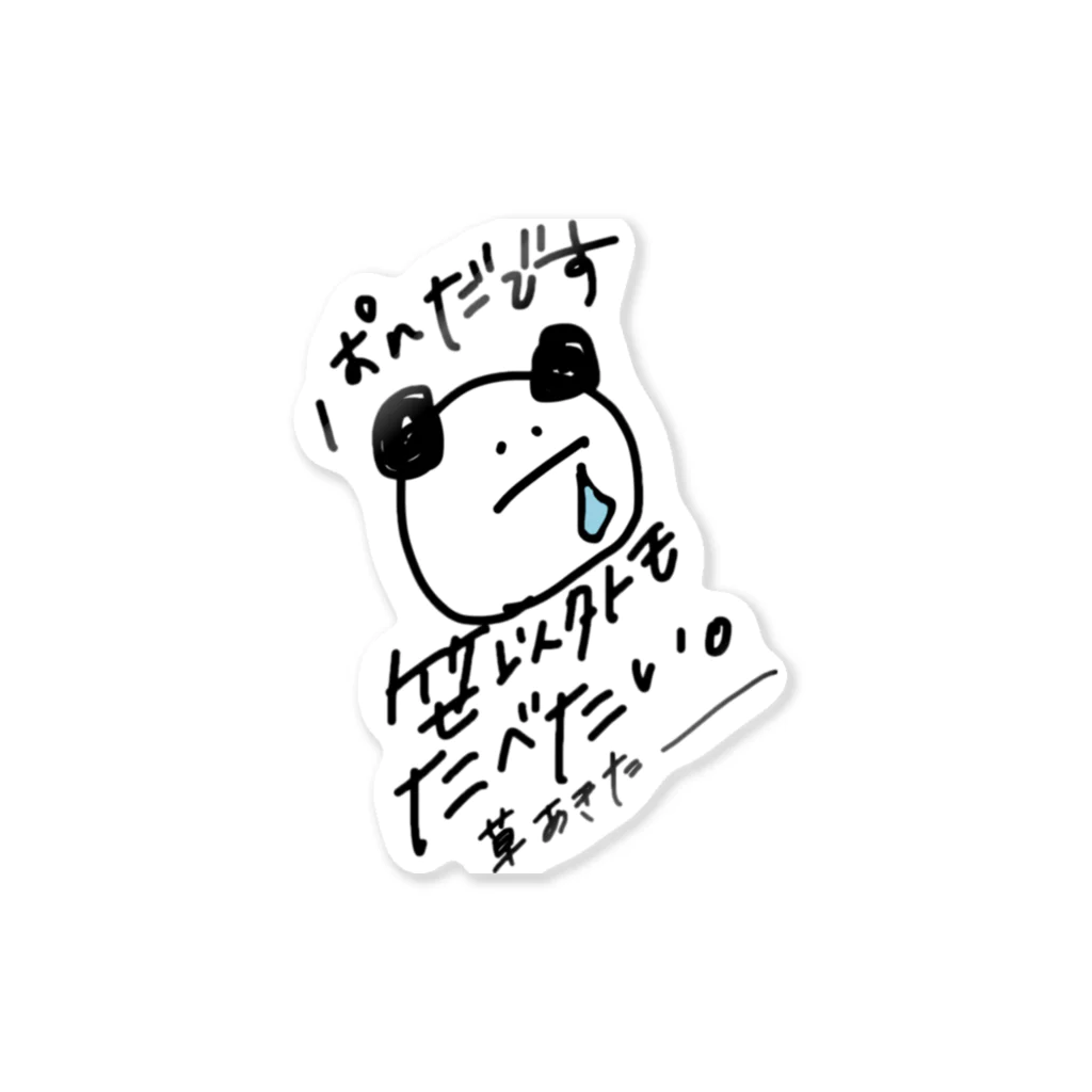 はちわんの笹に飽きたぱんだ Sticker