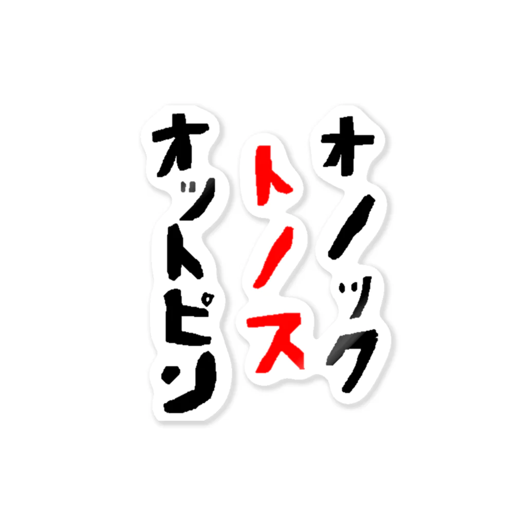 笑う悪魔の黙示録のオットピン・トノス・オノック ステッカー
