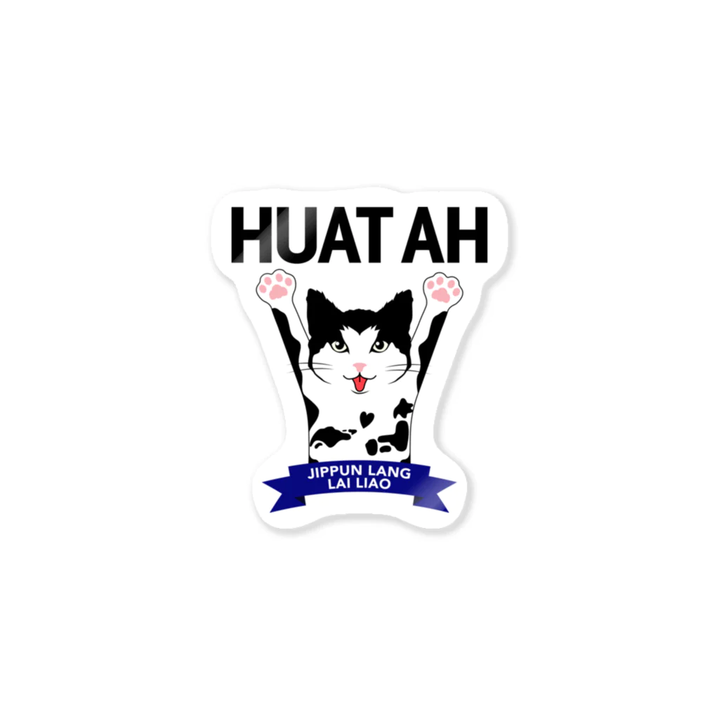 Ghib OjisanのHUAT AH ステッカー Sticker