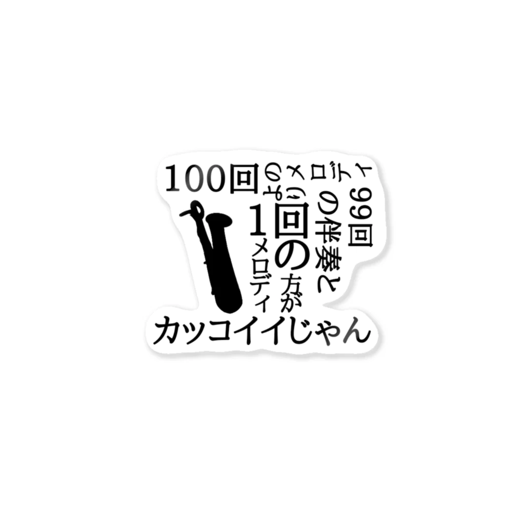 かなふぉぉぉ/Liebeの低音族の主張（B.sax ver） Sticker