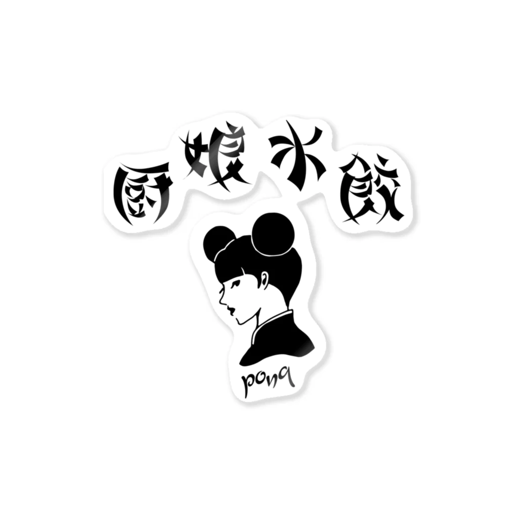 pon-shopの厨娘水餃 Sticker