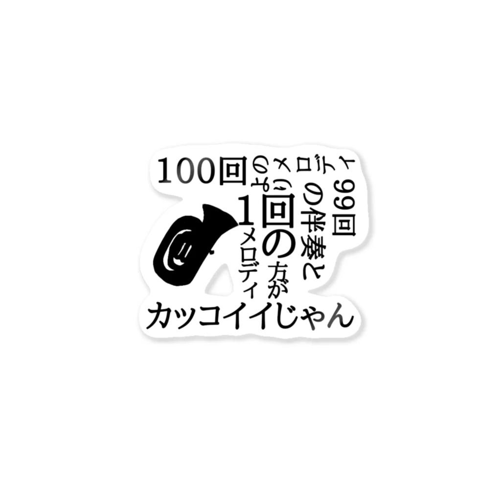 かなふぉぉぉ/Liebeの低音族の主張(Tub ver.) Sticker