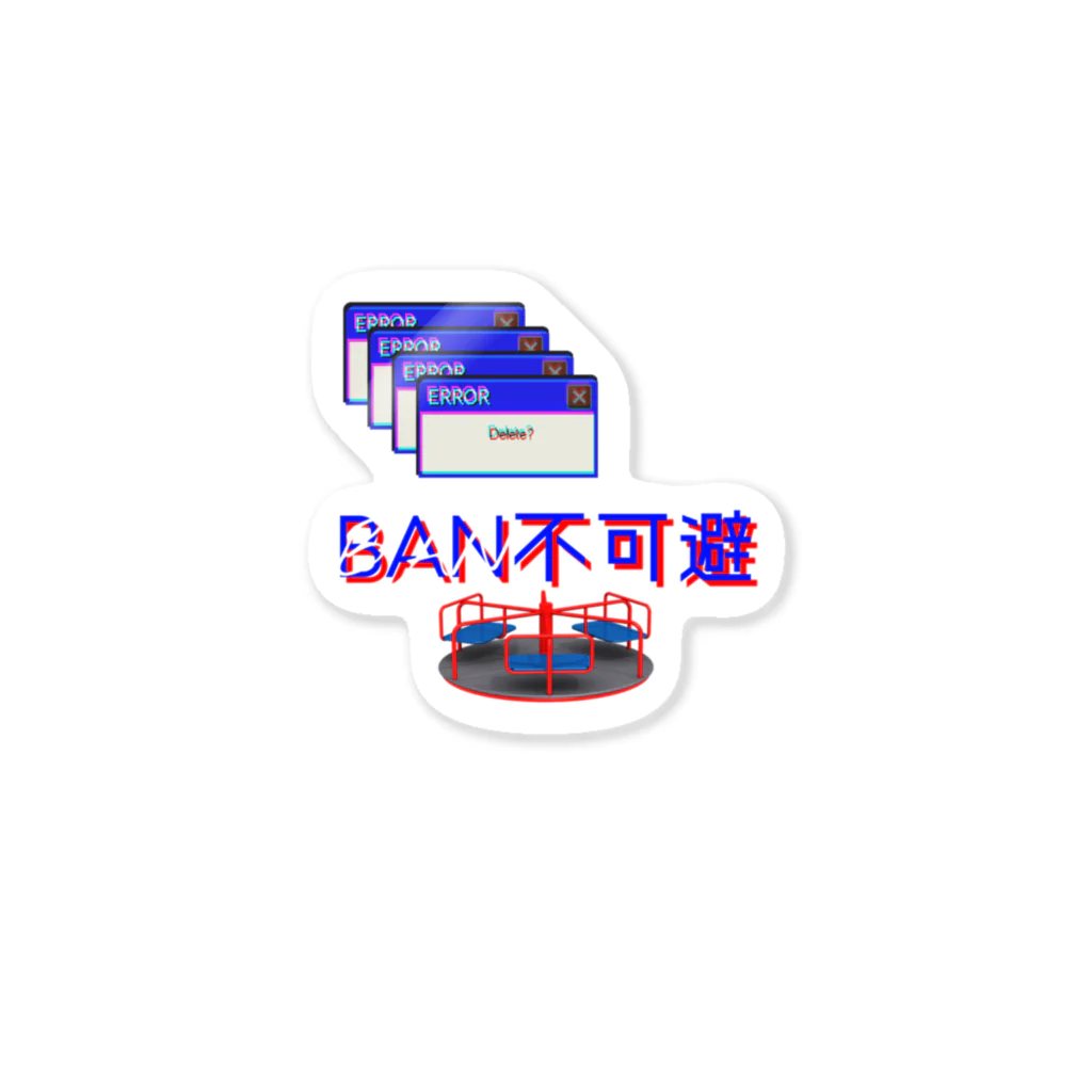 Si-manのBAN不可避(公園エラーver) Sticker