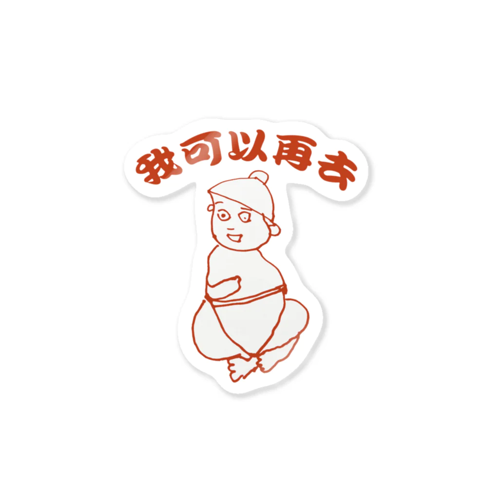 もっといける～のぽんたろう Sticker